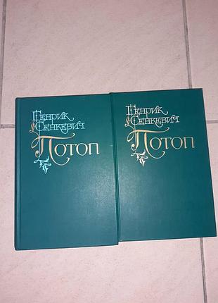 Книги генрик Сенкевич "потоп".