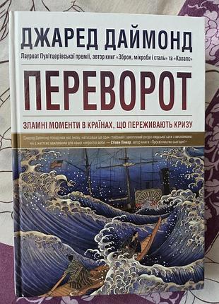 Наукові науково-популярні джаред даймонд переворот (українська, тверда палітурка)