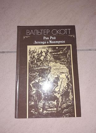 Книги вальтер скотт