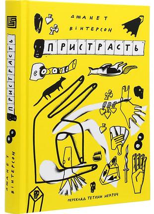 Пристрасть - джанет вінтерсон (978-966-97782-8-4) б/в