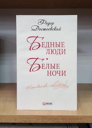 Федор достоевский "бедные люди. белые ночи"