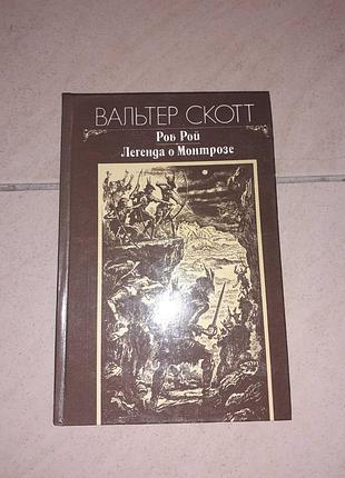 Книги вальтер-лют. "роберт рою". , "легенда о монтрозе".