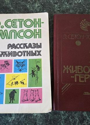 Художні пригодницькі романи ернест сетон-томпсон розповіді про тварин та живі герої (російська, тверда палітурка)