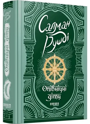 Осенние дети - салман ружья (978-617-522-181-5) б/в