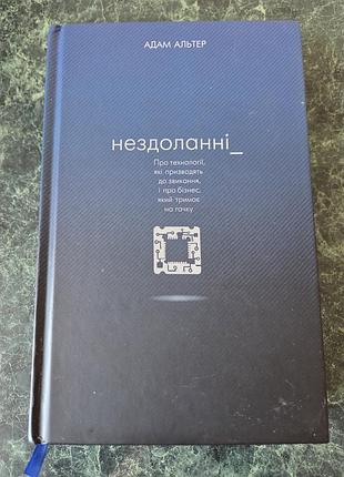 Бізнес психологія адам альтер нездоланні (українська, тверда)