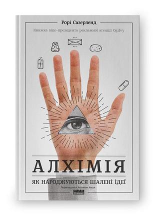 Алхімія. як народжуються шалені ідеї - рорі сазерленд (9786177730872) б/в