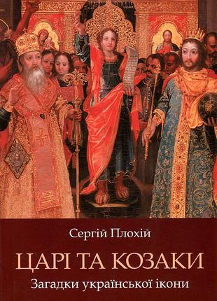 Цари и козаки. загадки украинской иконы - сергий плохий (978-966-2789-08-09) б/в