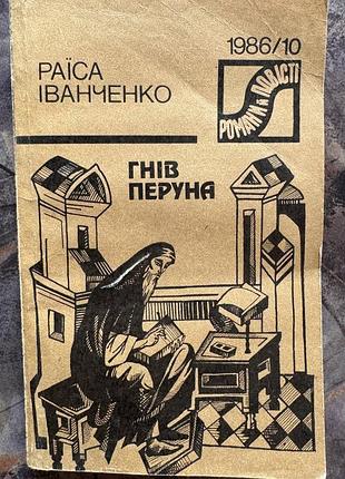 Раїса іванченко «гнів перуна» — історичний роман книга книжка дві частини