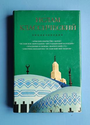 Ислам классический - энциклопедия
