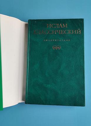 Ислам классический - энциклопедия 2