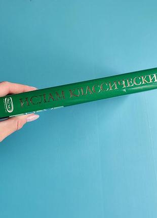 Ислам классический - энциклопедия 7