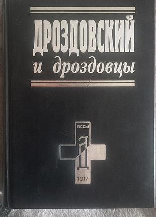Дроздовский и дроздовцы