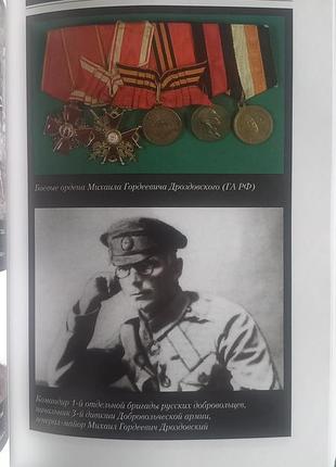 Дроздовский и дроздовцы 7