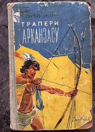 Трапперы анказаса густал эмара дитизнавал урстр 1958