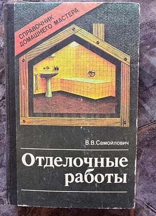 В.в. самойлович «справочник домашнего мастера. отделочные работы» будівельник книга книжка