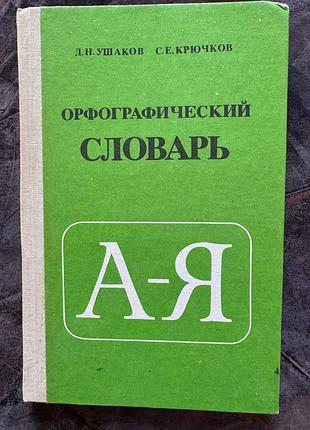 Орфографический словарь а-я д.н.ушаков с.е.крючков 1988 ссср книга книжка