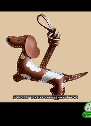 Брелоки для сумки, ключей