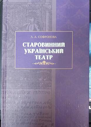Л. а. софронова — старовинний український театр, 2004, львів: «лну ім. івана франка»