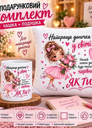 Подарунковий набір для доньки — чашка та плюшева подушка 35х35 см «найкраща донечка у світі»