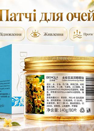 Патчи-маска для кожи вокруг глаз bioaqua golden osmanthus eye mask с золотым османтусом 80 шт