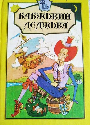 Книга бабушкин дедушка английские сказки 1992р.київ