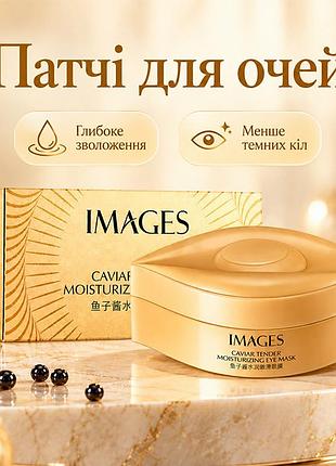 Патчі гідрогелеві для шкіри навколо очей images caviar tender moisturizing eye mask з екстрактом ікри 80 г