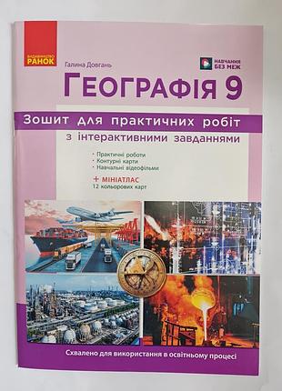 Зошит для практичних робіт з географії 9 клас.