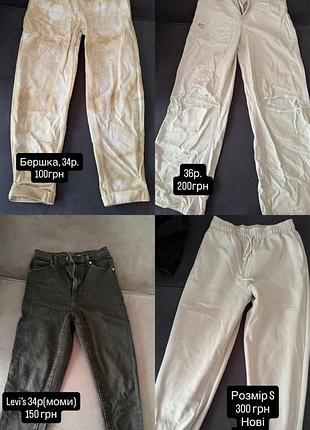 Жіночі брюки bershka, levi's та інші, розмір 34, 36, s, бежевий, чорний