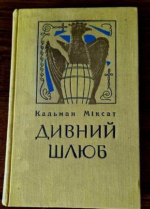 Художні проза кальмана міксата дивний шлюб (українська, тверда палітурка)