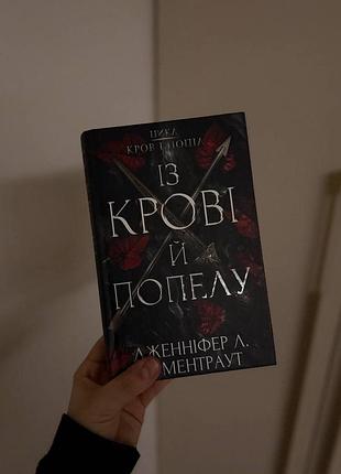 Художні фентезі дженніфер л. арментраут із крові й попелу (1 частина) українською мовою, тверда обкладинка