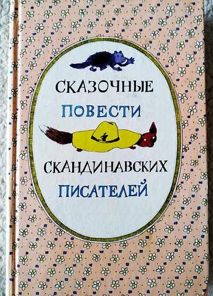 Книга сказочные повести скандинавских писателе