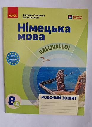 Німецька мова робочий зошит 8(4) клас.