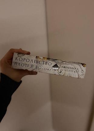 Художні + фентезі + дженніфер л. арментраут + королівство плоті й вогню (2 частина)