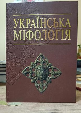 Українська міфологія.ukrainian mythology