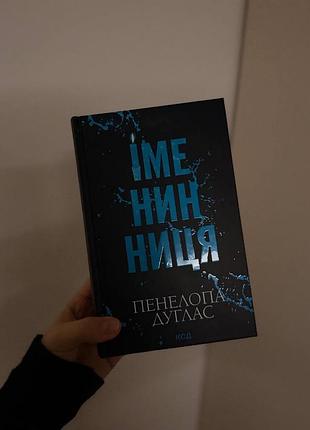 Художні + любовні романи + пенелопа дуглас + іменинниця + українська мова, тверда палітурка