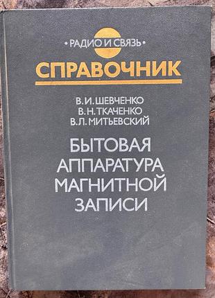 Книга книжка справочник бытовая аппаратура магнитной записи в. и. шевченко в. н. ткаченко