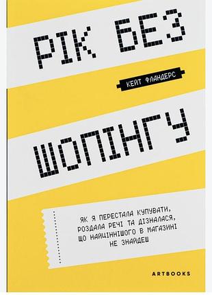 Кейт фландерс. рік без шопінгу. (українська, м'яка, артбукс)