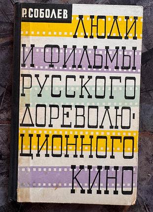 "люди и фильмы русского дореволюционного кино" 1961 год искусство книга книжка
