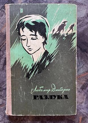 Любомир дмитерко "разлука", роман, 1964г. разлука" роман, 1964 г., видавництво художньої літератури "дніпро",