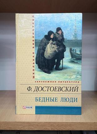 Федор достоевский "бедные люди. белые ночи. неточка незванова. дядюшкин сон. чужая жена. честный вор"