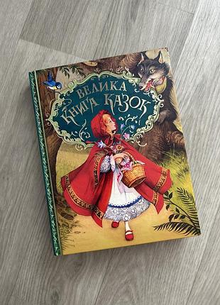 Велика книга казок
