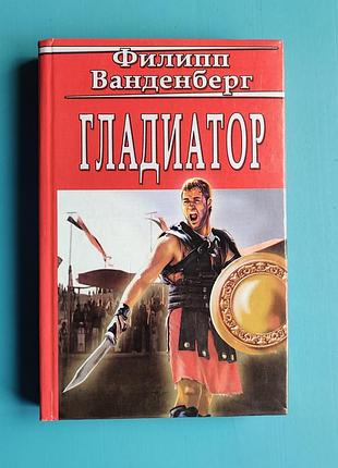 Гладиатор (филипп ванденберг)