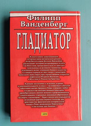 Гладиатор (филипп ванденберг) 9