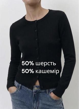 Базовий чорний джемпер на ґудзиках із шерсті та кашеміру 50% шерсть 50% кашемір чорний джемпер по фігурі облягаючий джемпер база