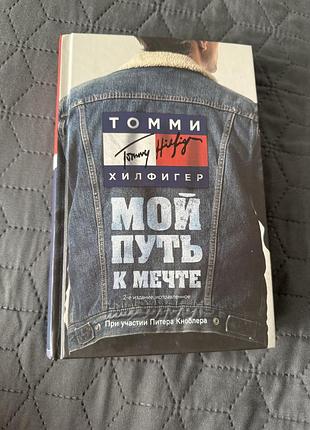 Книга біографія томмі хілфігер мій шлях до мрії