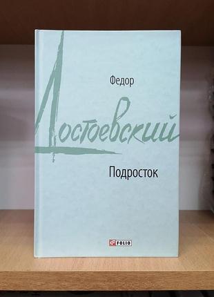 Федор дощеївський "підліток"