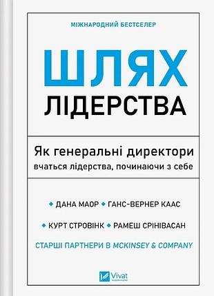 Книга путь лидерства. как генеральные директори учатся лидерству, начиная с себя дана маор