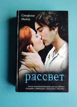 Рассвет (стефани майер)