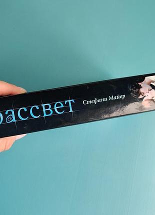 Рассвет (стефани майер) 7