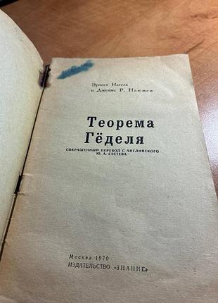 Нагель ньюмен теорема гёделя 2
